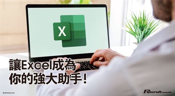 4大Excel技巧！大幅提高工作效率＋职场竞争力