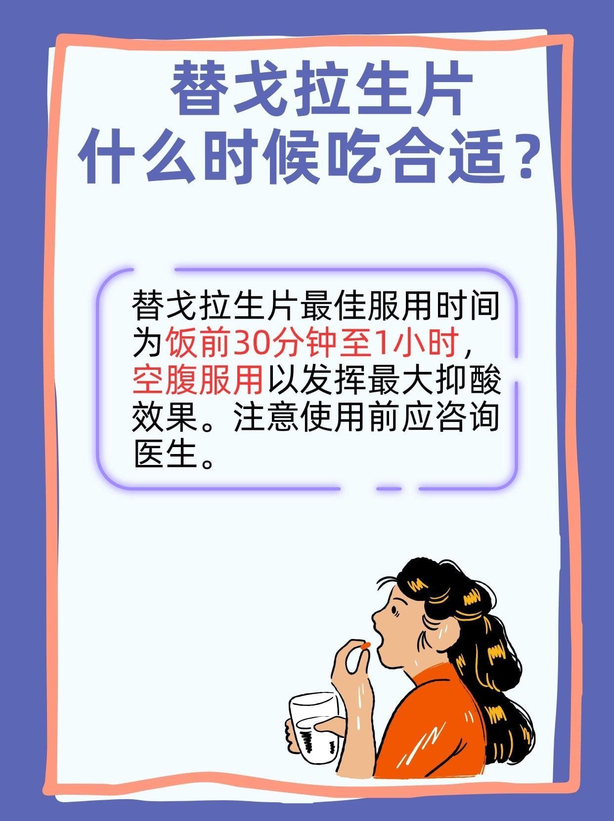 替戈拉生片什么时候吃最好？你吃对了吗
