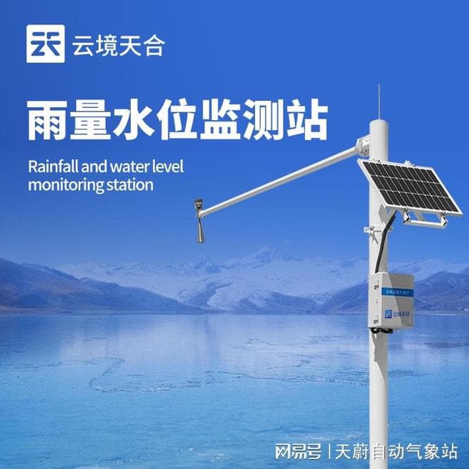水雨情自动监测：实现水文气象数据全天候、全方位采集
