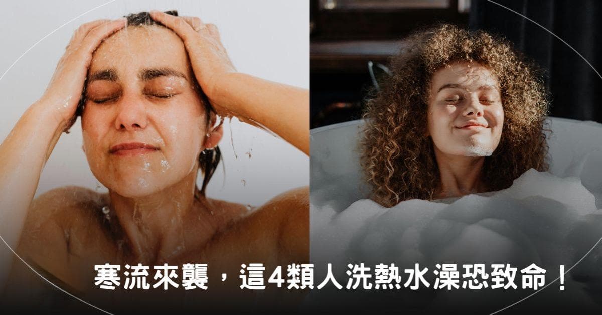 寒流来袭，这4类人洗热水澡恐致命！医：遵守“5护心步骤”降低风险