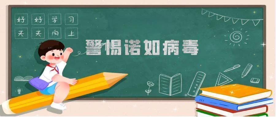诺如病毒如何预防应对？19条提示转给师生家长
