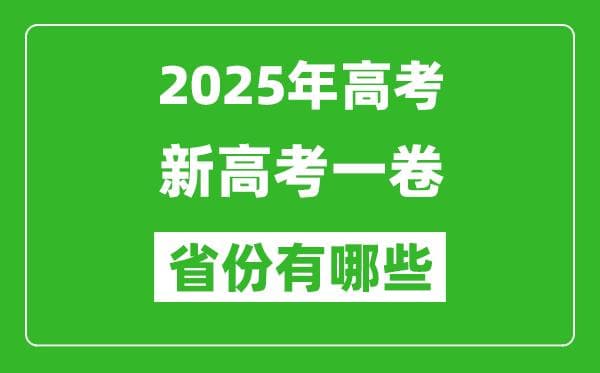 2025年新高考一卷省份有哪些？一文详解新高考卷分布与特点