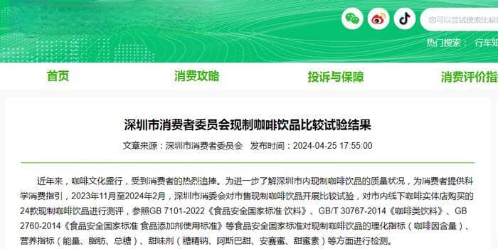 深圳市消费者委员会现制咖啡饮品比较试验结果