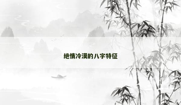 绝情冷漠的八字特征