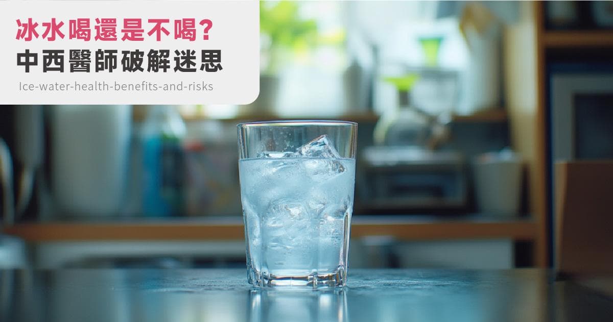 喝冰水真的会伤胃、伤身？中西医专家这样说