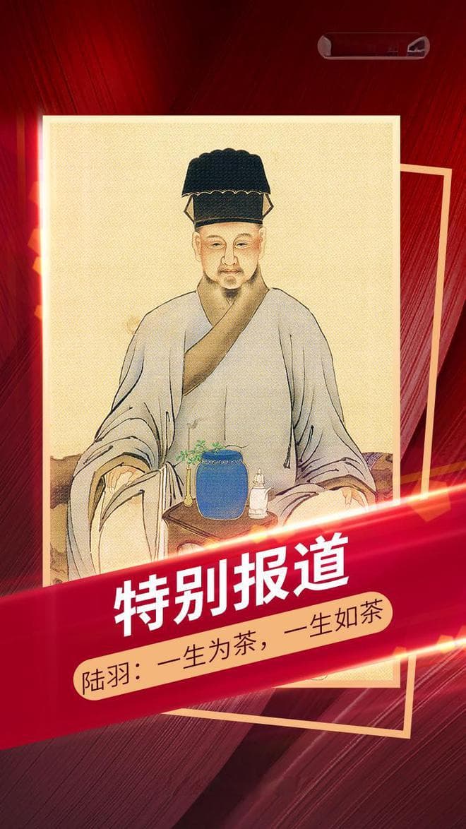 陆羽：一生为茶，一生如茶