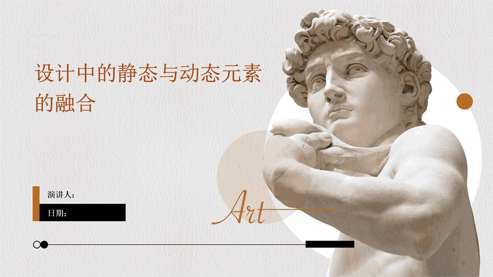 设计中的静态与动态元素的融合