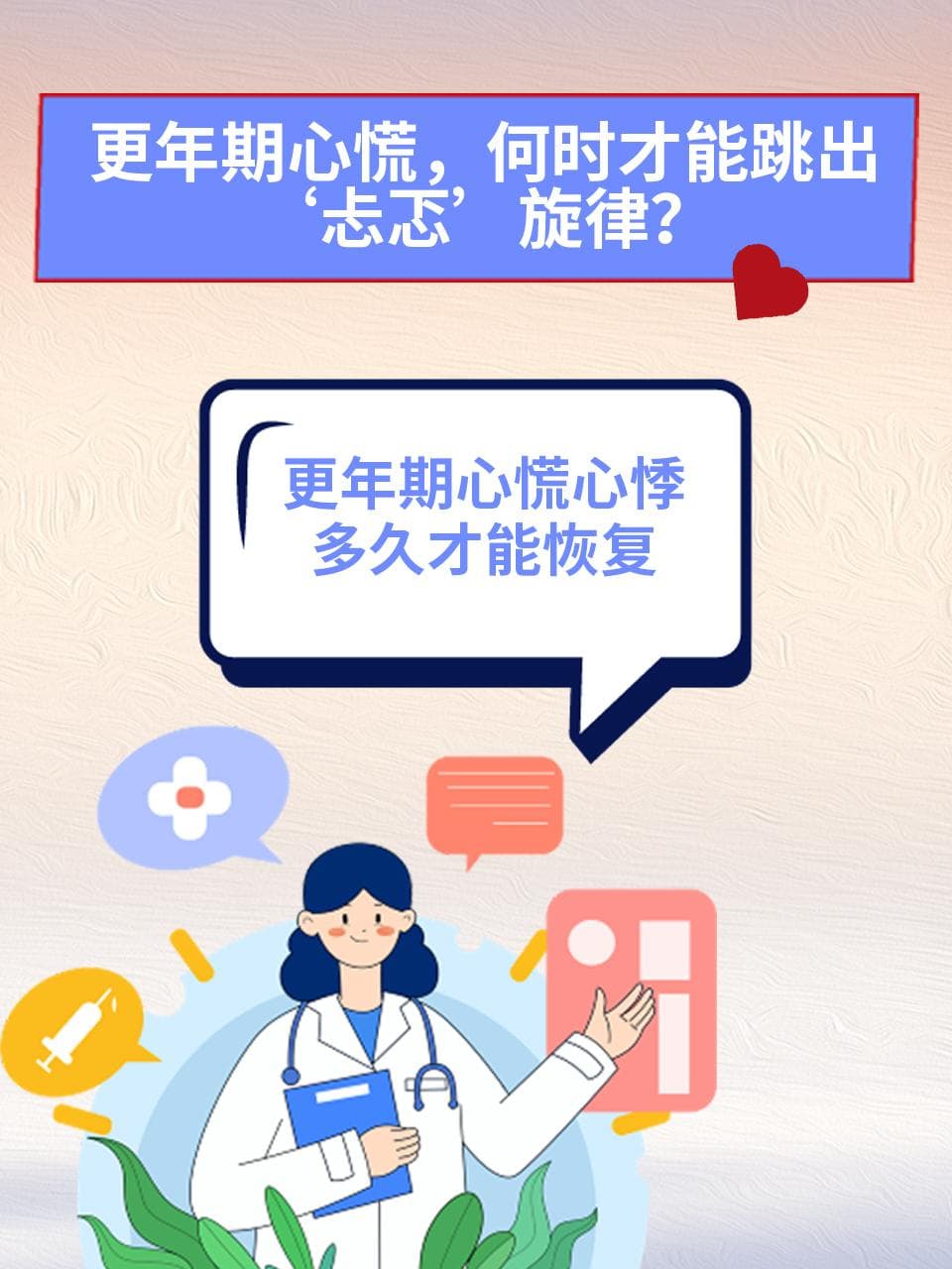 更年期心慌，何时才能跳出‘忐忑’旋律？