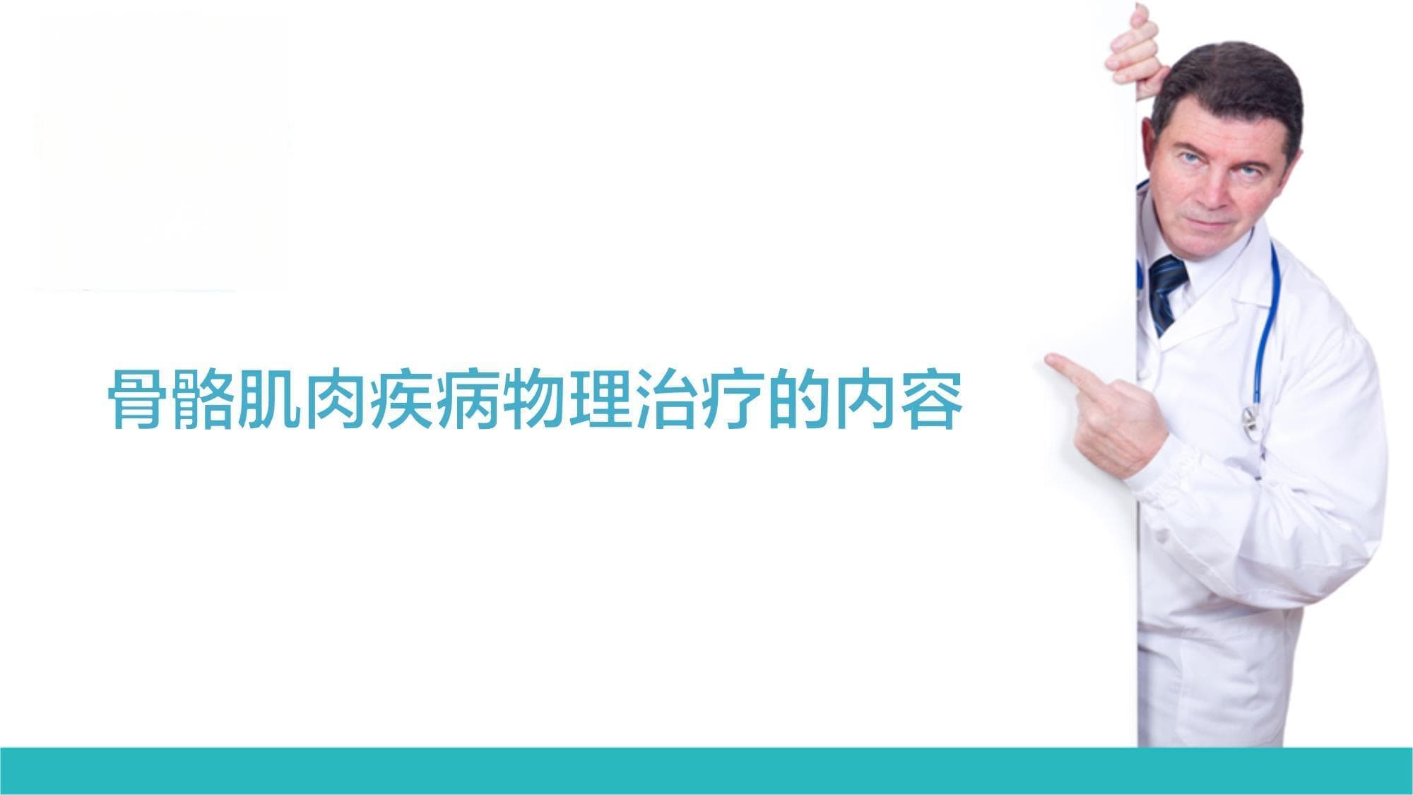 骨骼肌肉疾病物理治疗的内容-常用的评定与治疗方法