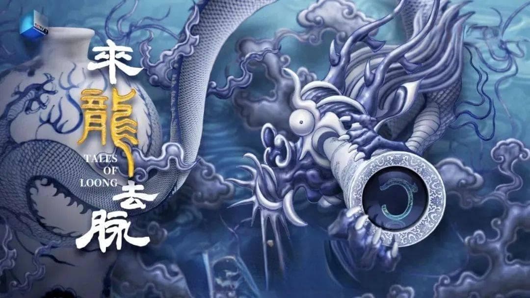 《来龙去脉》：在龙的自述中探秘中华龙文化“来龙去脉”