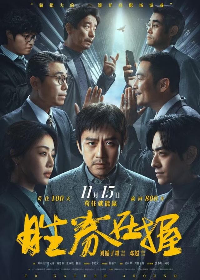 《胜券在握》：职场喜剧的得与失