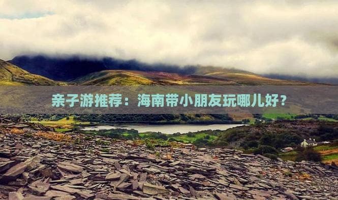 亲子游推荐：海南带小朋友玩哪儿好？