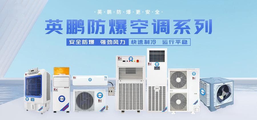 高危行业降温首选：防爆空调的五大选购要点