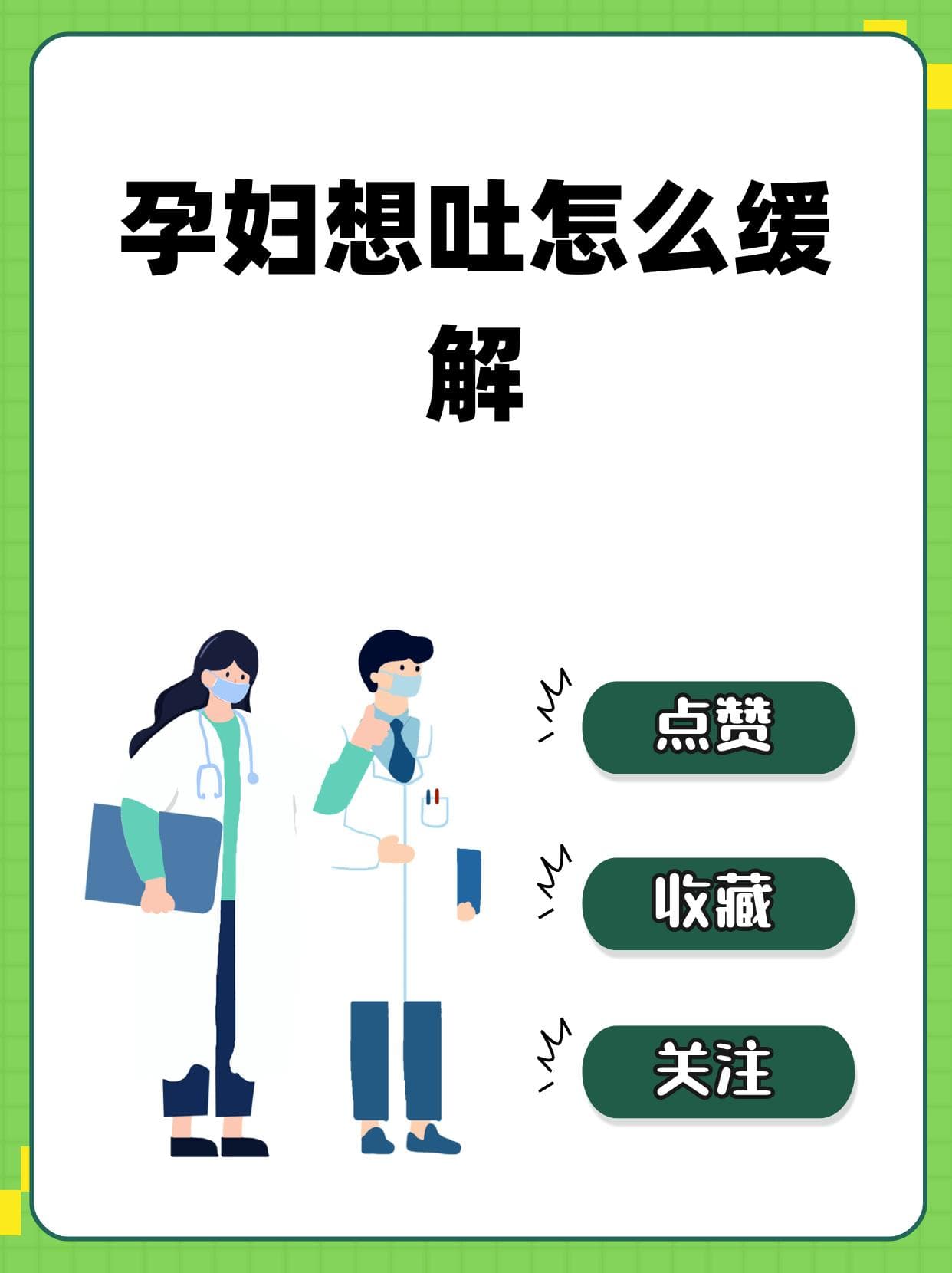 孕妇想吐怎么缓解