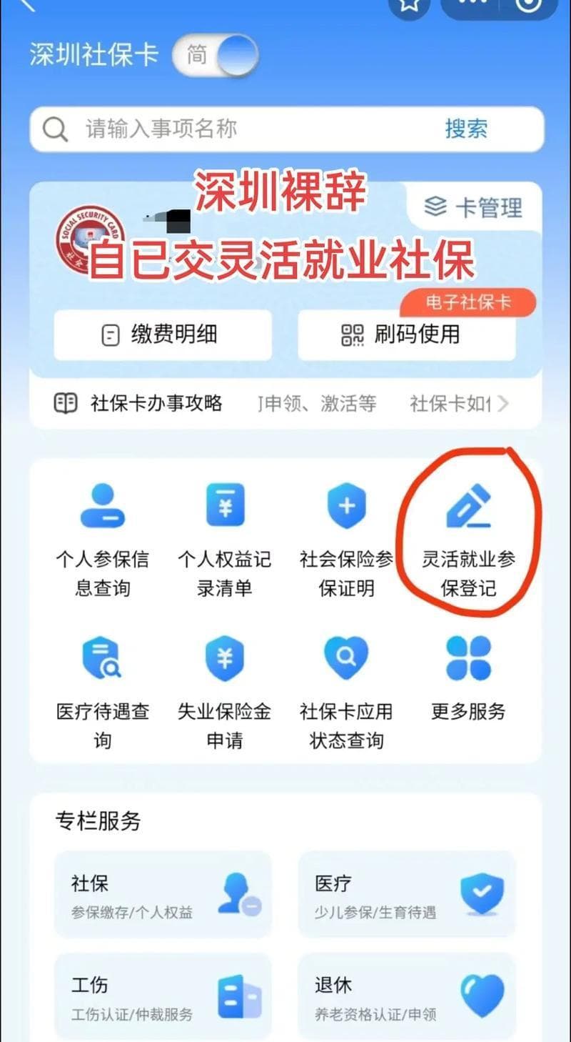 深圳灵活就业社保缴费指南：自由职业者也能拥有保障