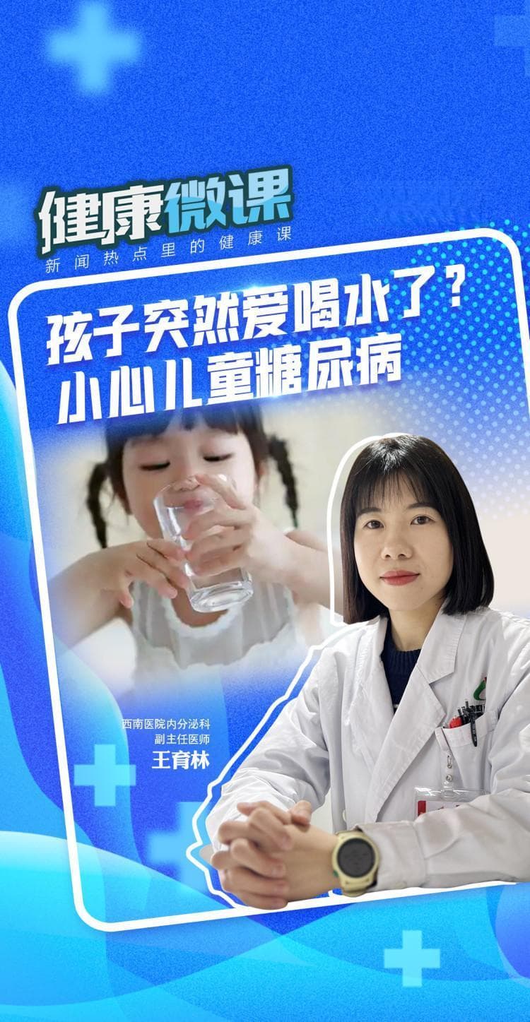 健康微课｜孩子突然爱喝水了？小心儿童糖尿病
