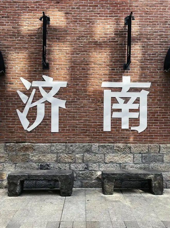 这就是济南：历史文化名城的前世今生