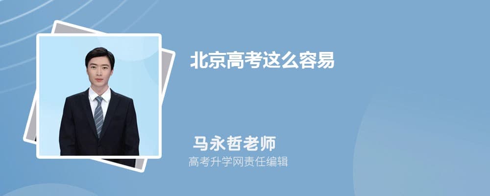 为什么北京高考这么容易？简单的原因有哪些