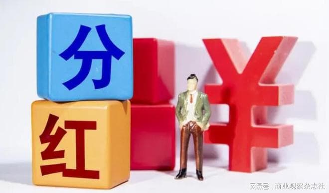 政策持续显效 A股分红呈现三大趋势
