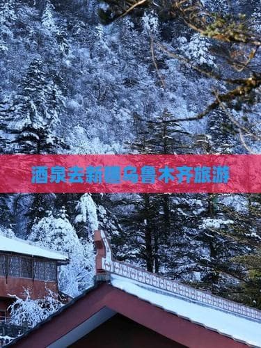 酒泉去新疆乌鲁木齐旅游攻略