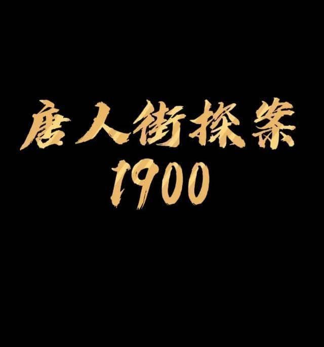 《唐探1900》：1900年旧金山唐人街的悬疑喜剧盛宴
