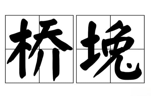 有桥字成语有哪些特点？探秘“桥”字成语：独特的语言魅力！