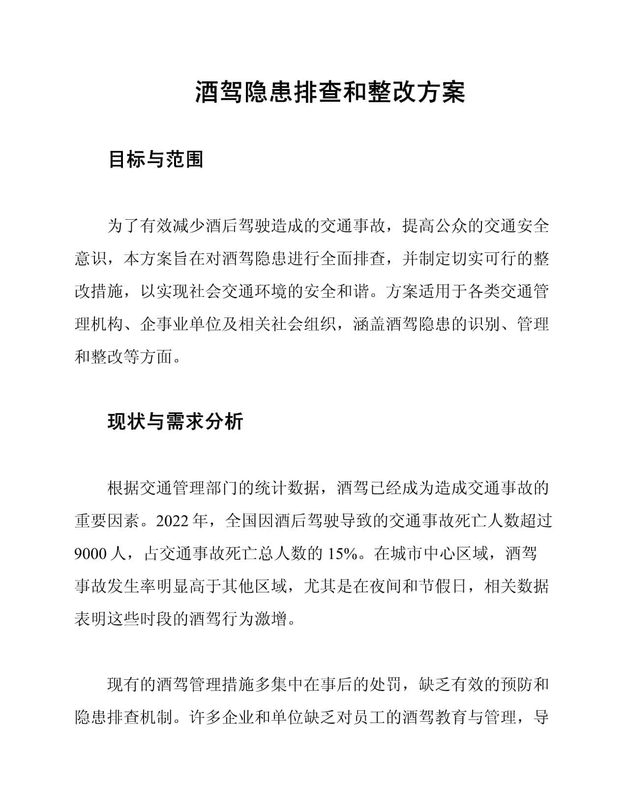 酒驾隐患排查和整改方案