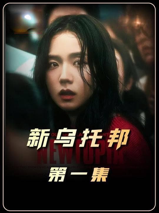 韩剧《新乌托邦》：丧尸背后的社会寓意