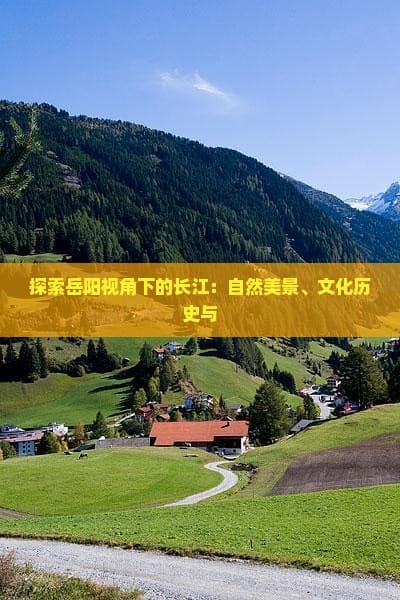 岳阳最佳观景点：岳阳楼、君山岛、洞庭湖