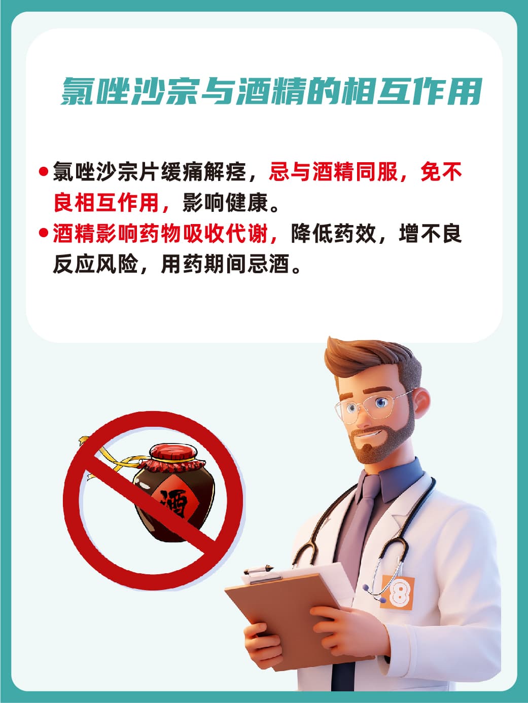 氯唑沙宗片服用期间，饮酒是否可行？