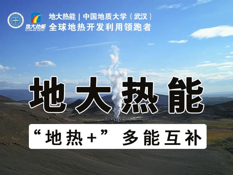 雄安新区地热资源开发与利用