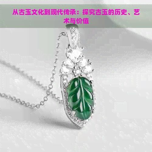 古玉文化：数千年传承创新，融汇历史与现代艺术