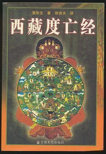 揭秘藏传佛教的灵魂之旅！《西藏度亡经》与轮回之谜