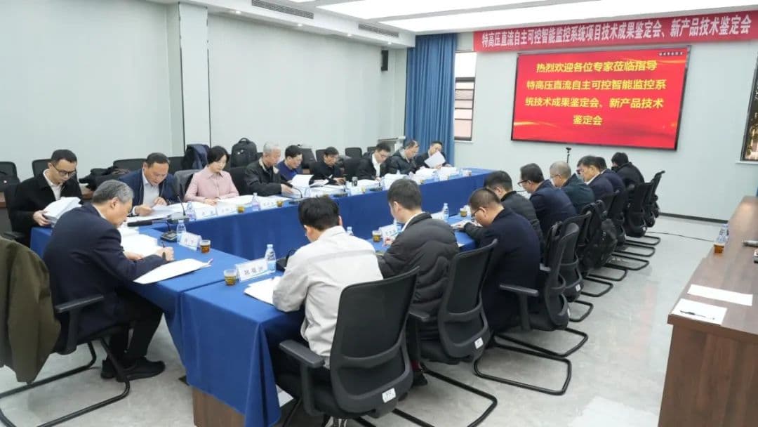 特高压直流自主可控智能监控系统通过国家级鉴定