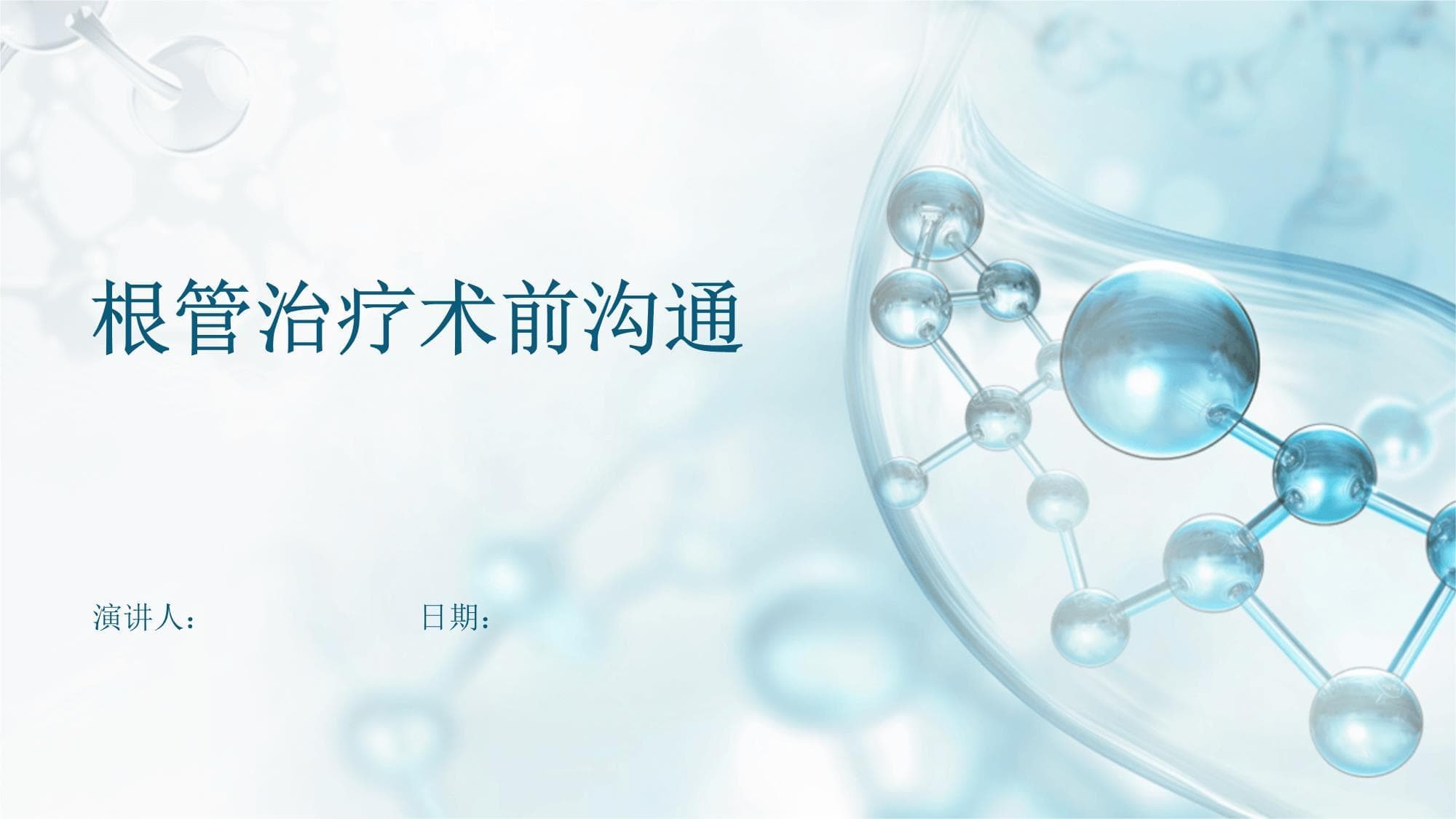 根管治疗术前沟通指南