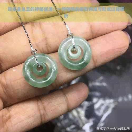 金丝玉的神秘起源：一种独特变质砂岩的形成过程
