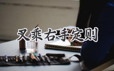 解锁向量奥秘：轻松掌握右手定则，判断方向不再愁！