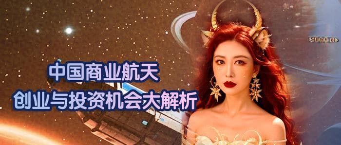 中国商业航天：创业与投资的黄金赛道
