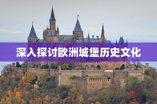 欧洲城堡历史文化：从防御工事到文化遗产