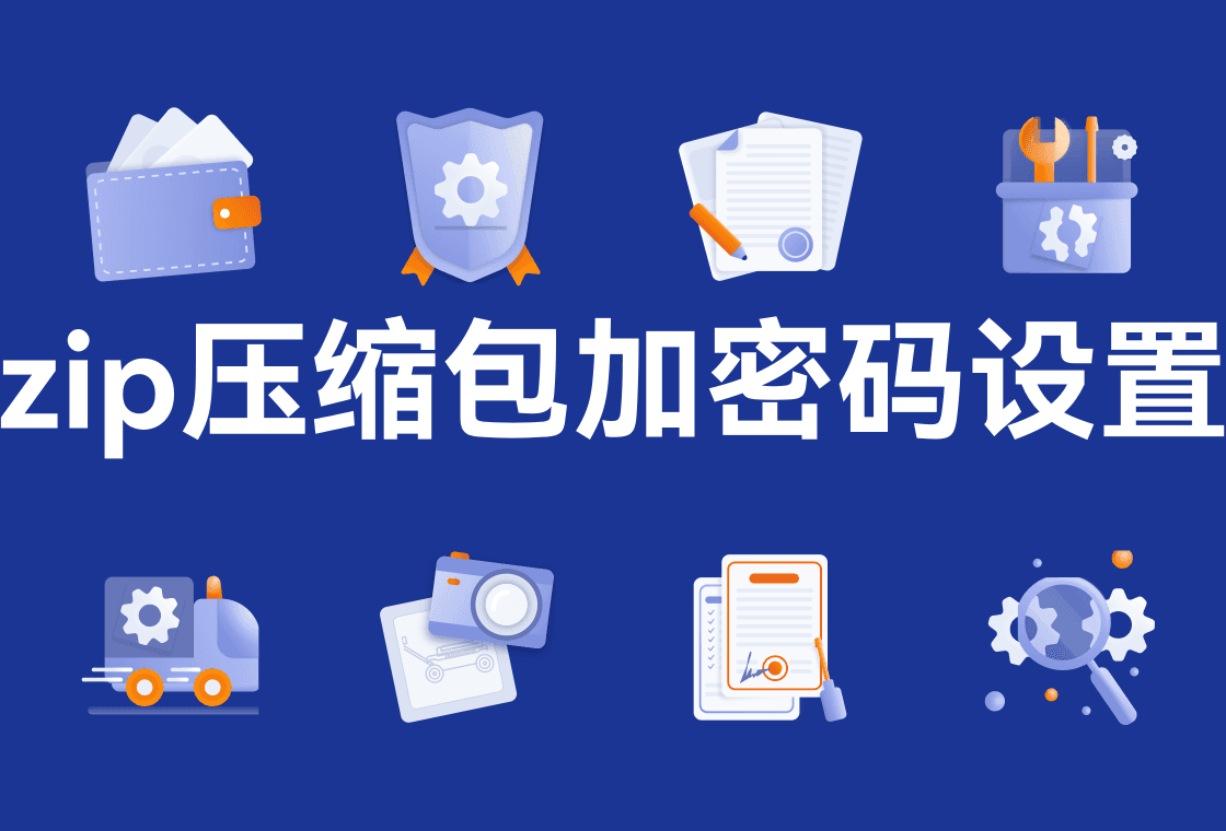 zip压缩包加密码怎么设置？分享4种加密方法