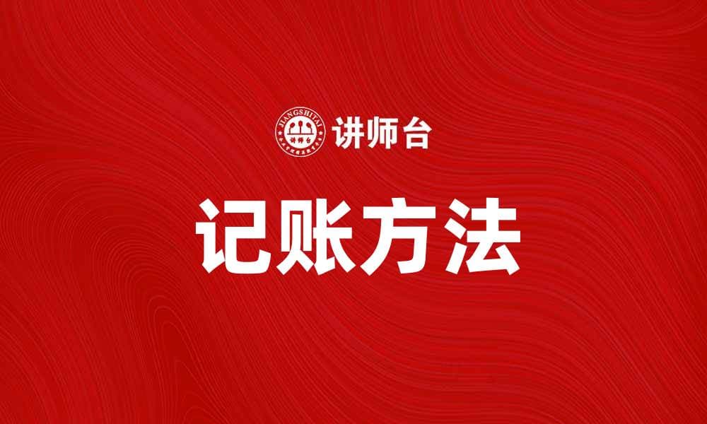 掌握记账方法，让财务管理更轻松