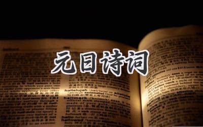王安石《元日》诗词背后的新年寓意：开启新年的希望与期盼