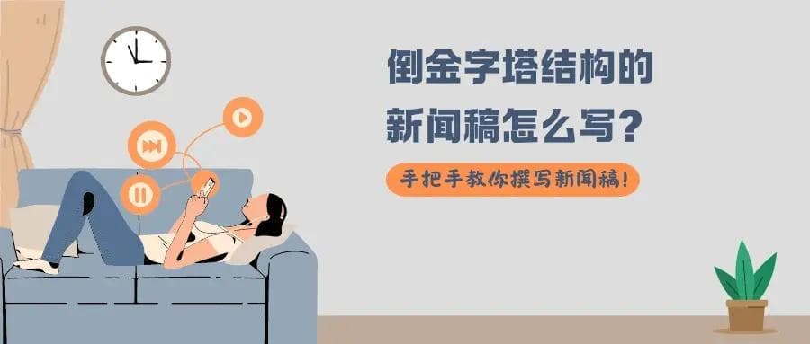 倒金字塔结构的新闻稿怎么写？手把手教你撰写新闻稿！
