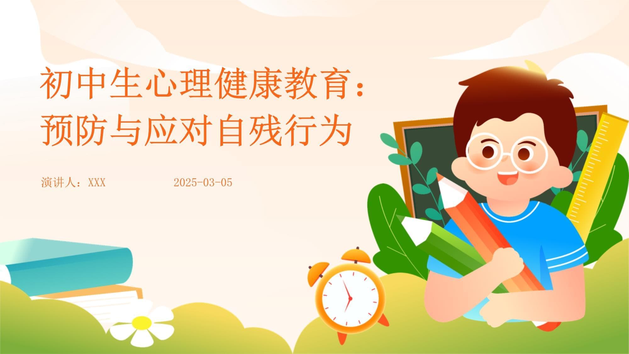 初中生心理健康教育：预防与应对自残行为