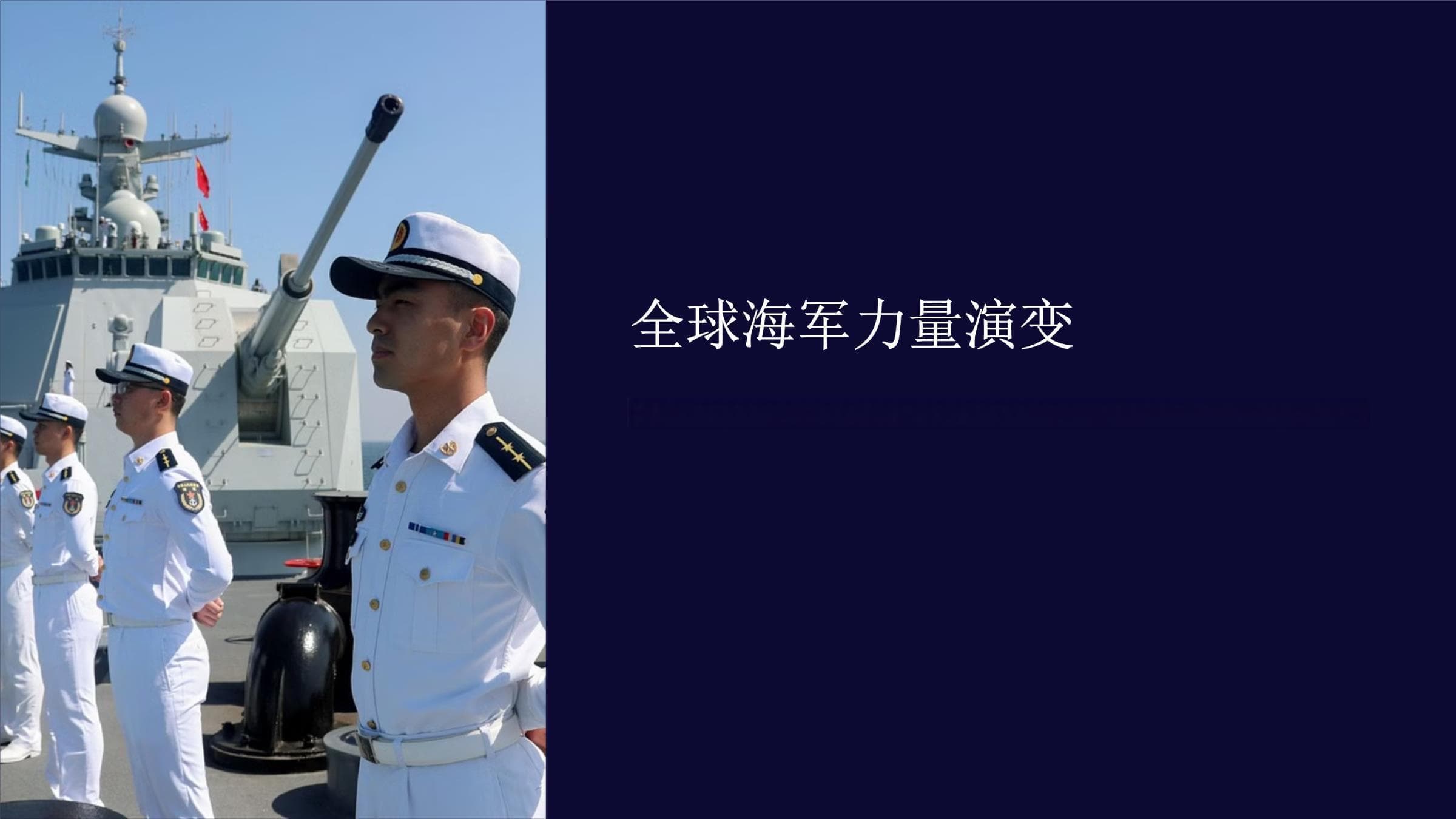 全球海军力量演变