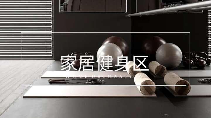如何在家居中设置独立的健身区域，方便日常锻炼？