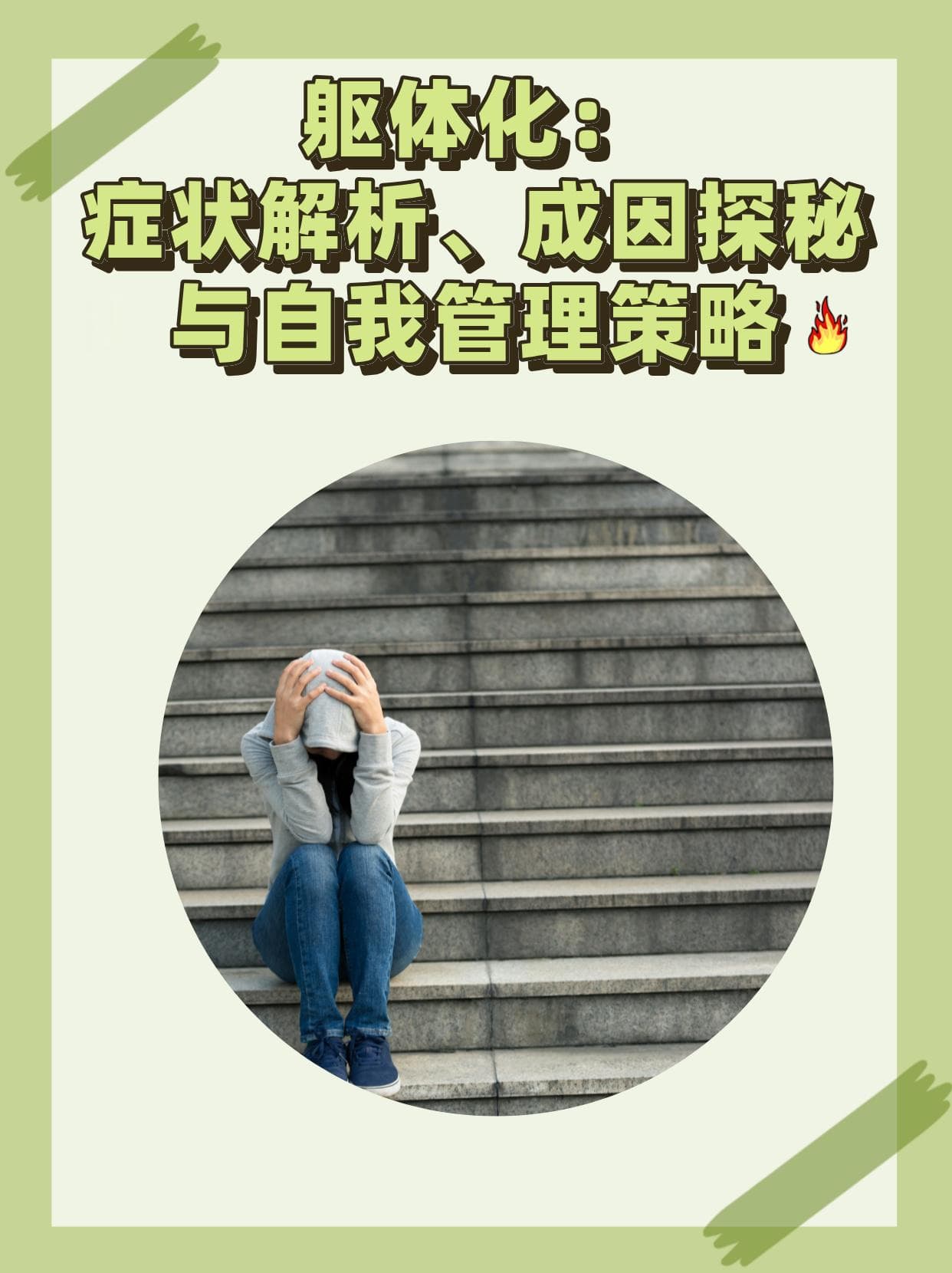 躯体化：症状解析、成因探秘与自我管理策略