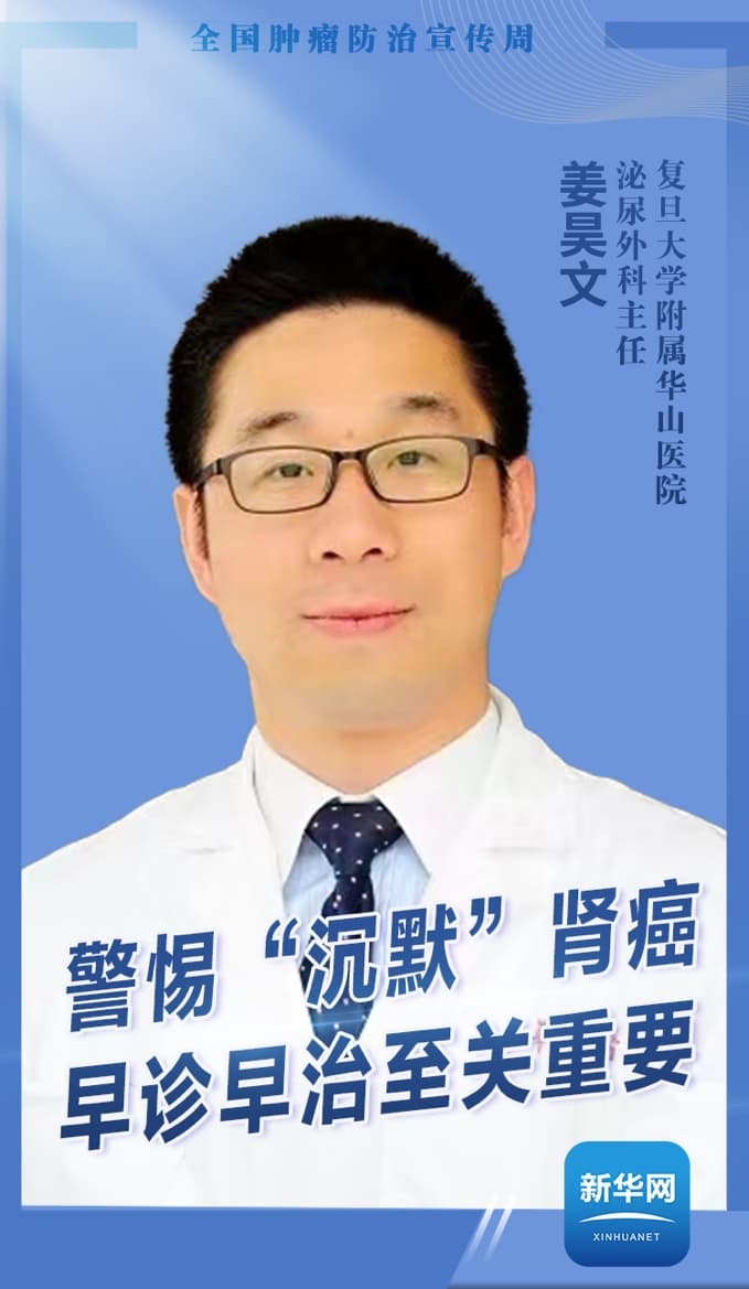 警惕“沉默”肾癌，专家呼吁科学防癌“关口前移”