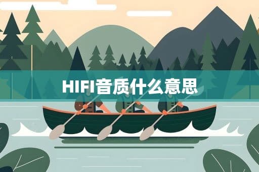 HIFI音质：高保真音频的八大特征