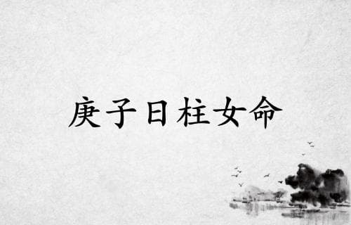 庚子日柱女命一生详解